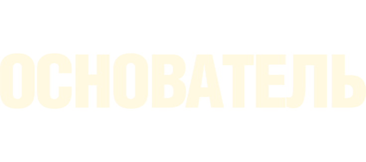 Основатель