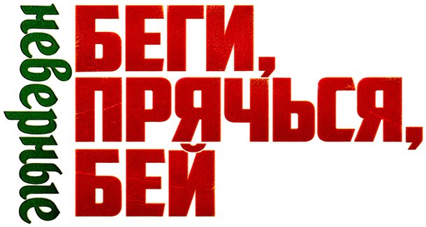 Беги, прячься, бей: Неверные