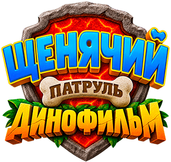 Щенячий патруль: Динофильм