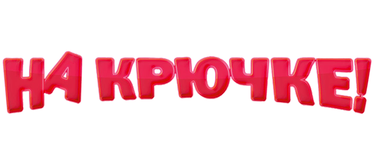 На крючке!