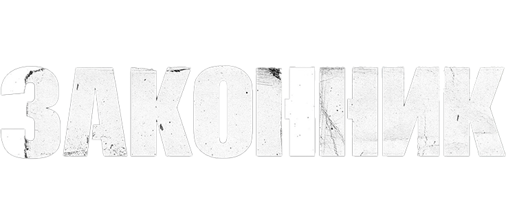 Законник