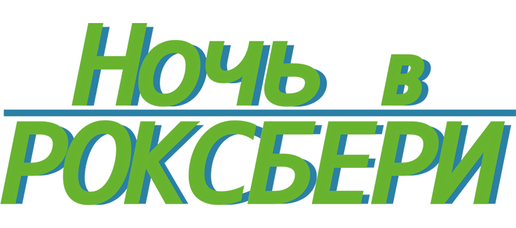 Ночь в Роксбери