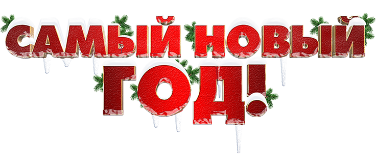 Самый Новый год!