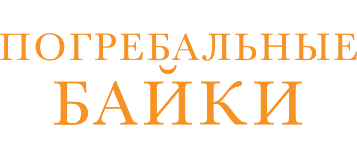 Погребальные байки