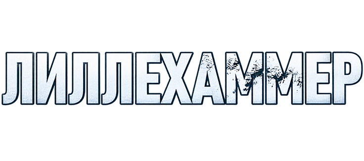 Лиллехаммер