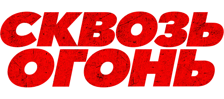 Сквозь огонь