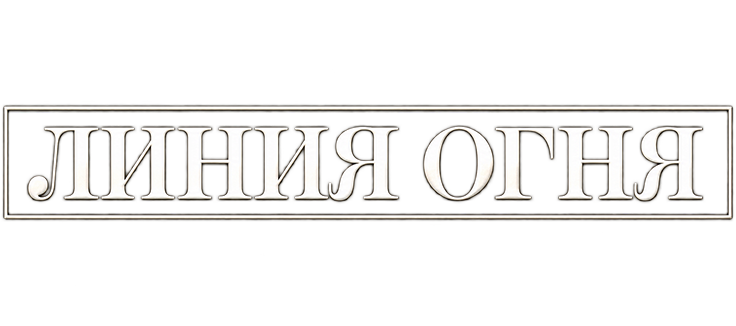 Линия огня