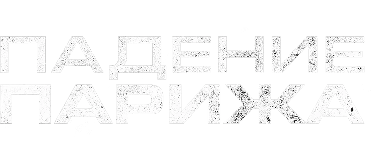Падение Парижа