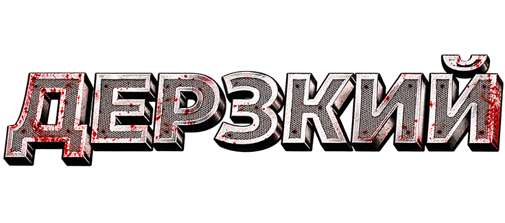 Дерзкий