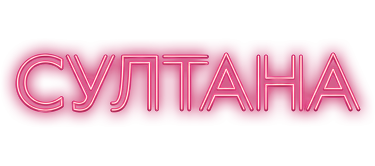 Султана