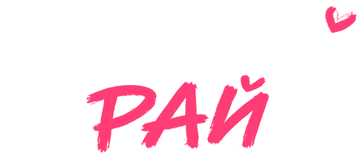 Шалашный рай