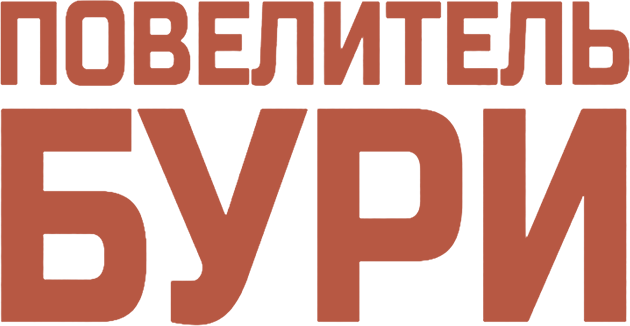 Повелитель бури