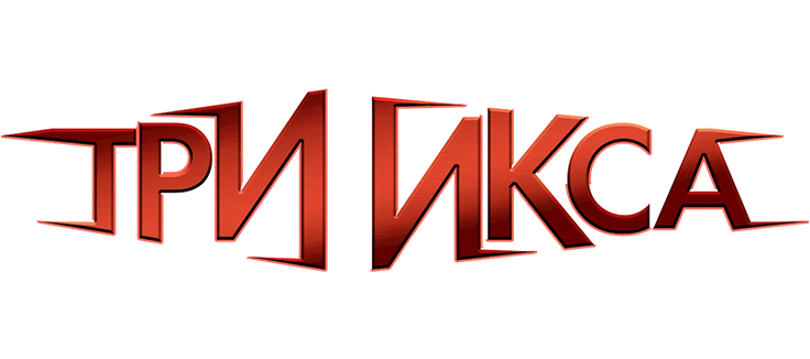 Три икса