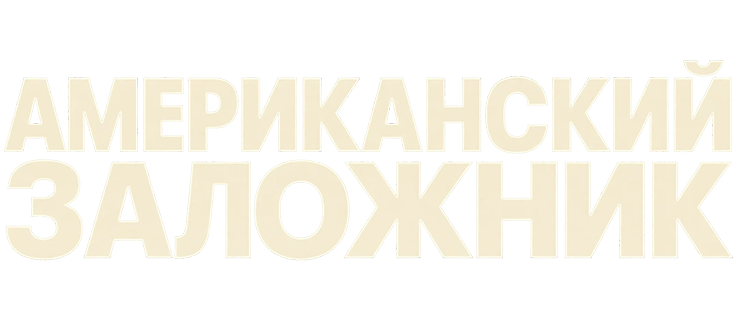 Американский заложник