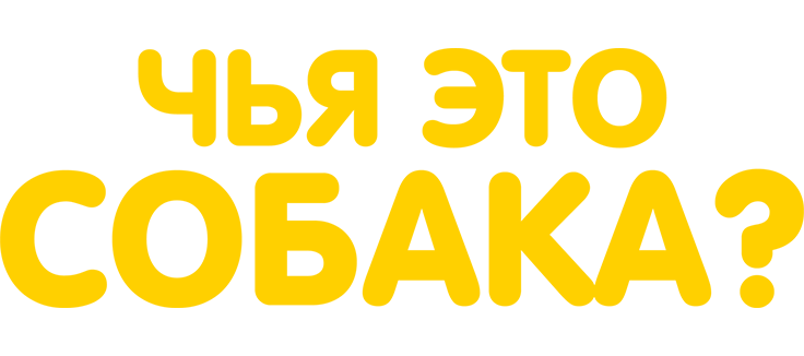 Чья это собака?