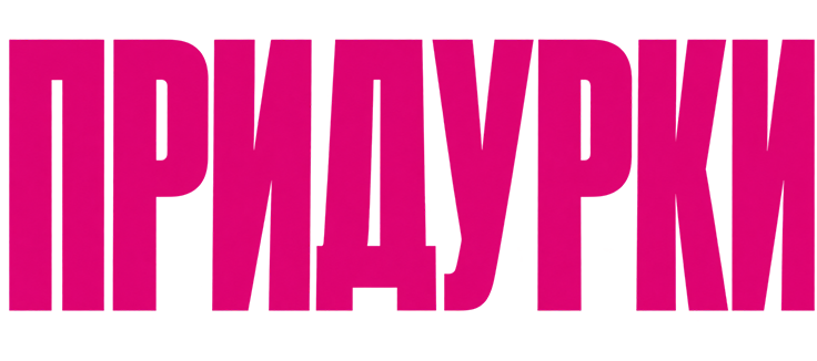 Придурки