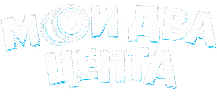 Мои два цента