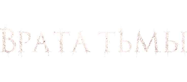 Врата тьмы