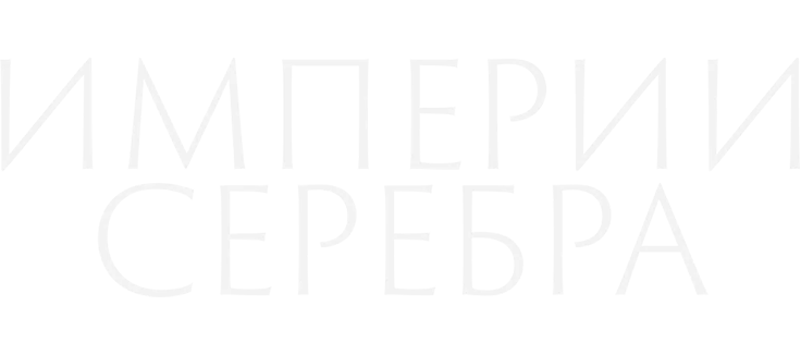 Империи серебра