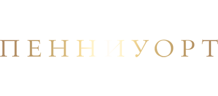 Пенниуорт