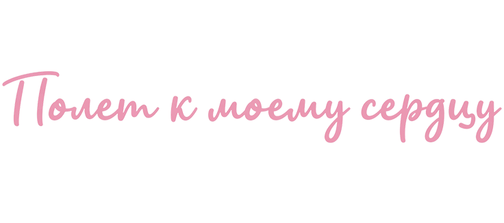Полет к моему сердцу