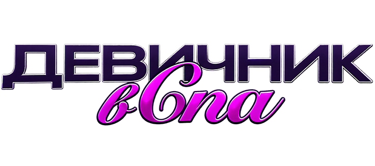 Девичник в спа