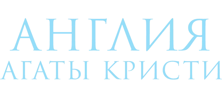 Англия Агаты Кристи