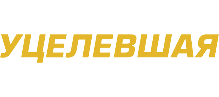 Уцелевшая