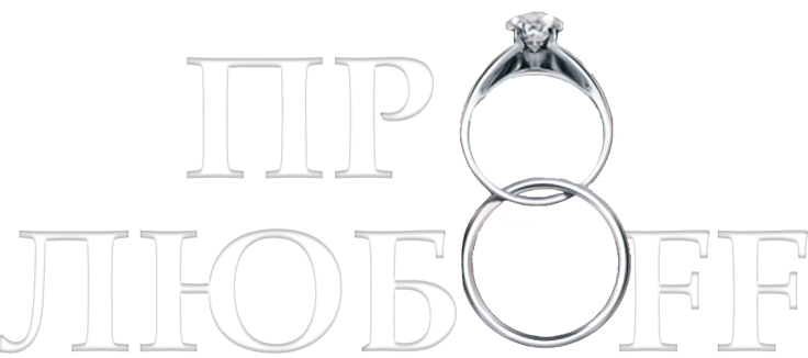 Про любоff