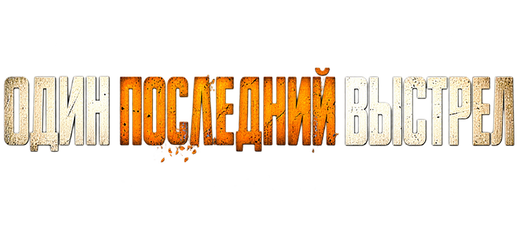 Один последний выстрел