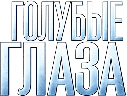 Голубые глаза