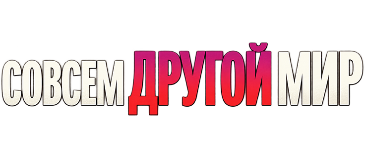 Совсем другой мир