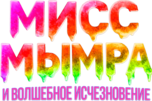 Мисс Мымра и волшебное исчезновение