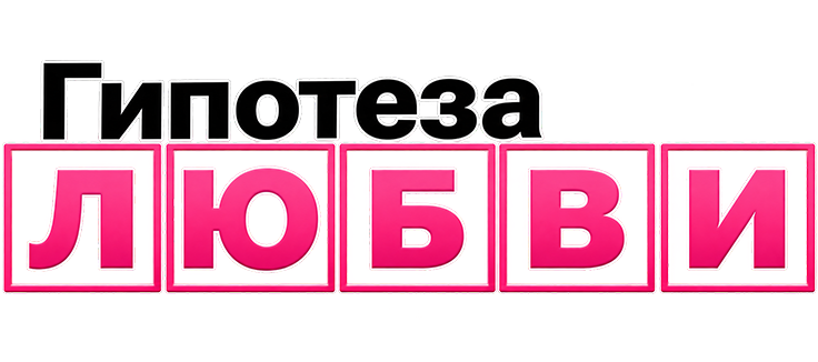 Гипотеза любви