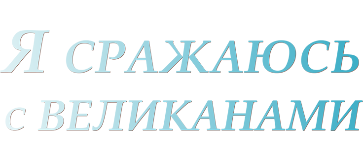 Я сражаюсь с великанами