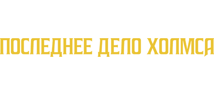 Последнее дело Холмса