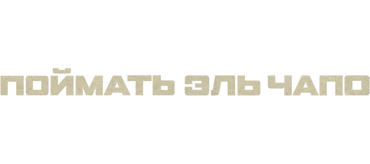 Поймать Эль Чапо