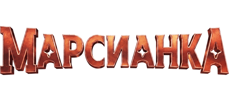 Марсианка