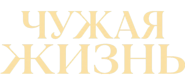 Чужая жизнь