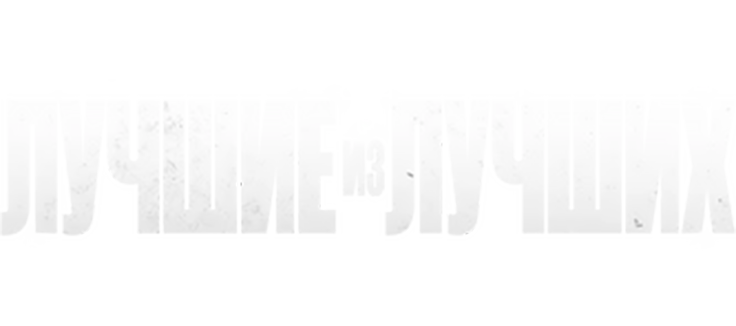 Лучшие из лучших