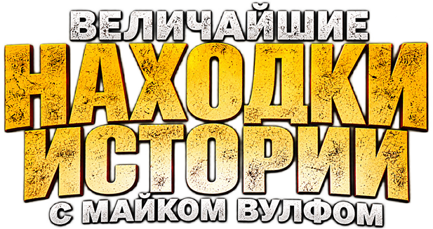 Величайшие находки истории с Майком Вулфом