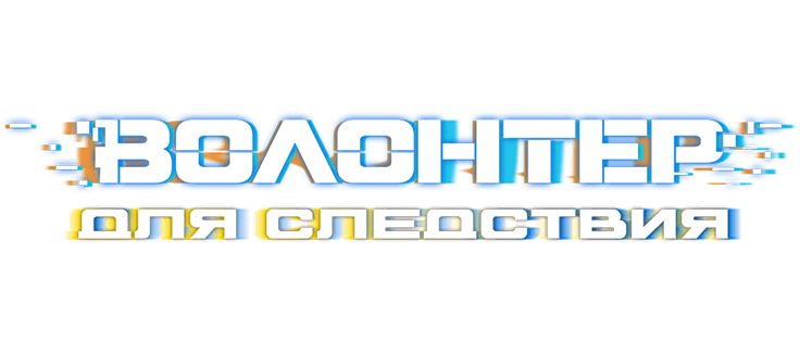 Волонтер для следствия