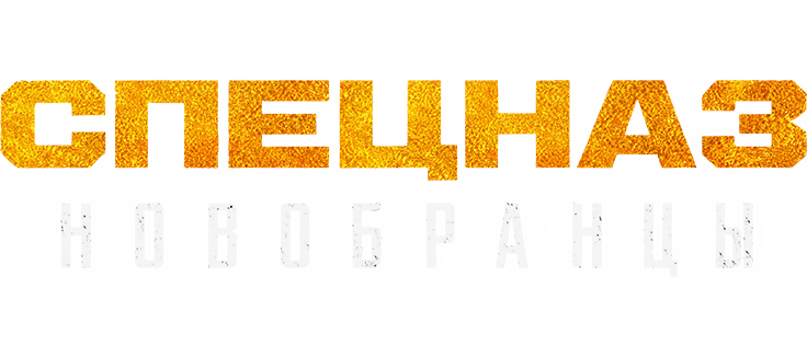 Спецназ: Новобранцы