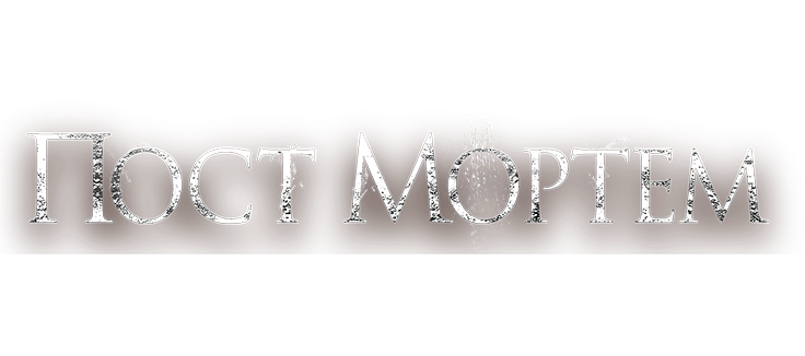 Пост Мортем