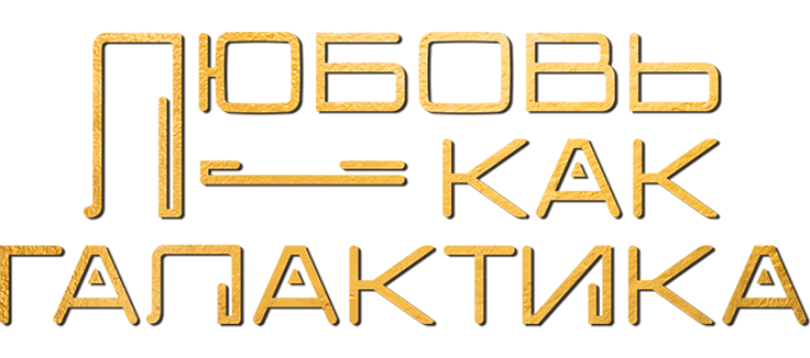 Любовь – как галактика