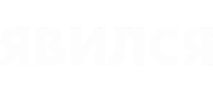 Явился