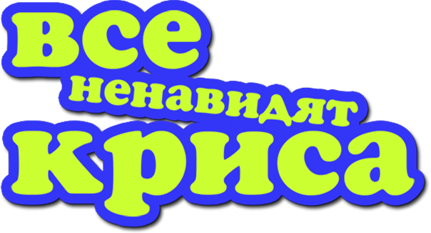 Все ненавидят Криса