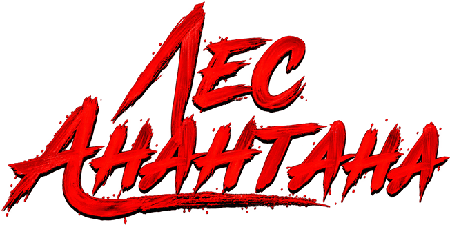 Лес Анантана