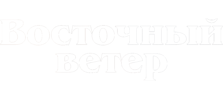 Восточный ветер