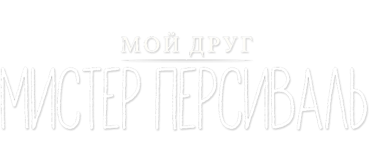 Мой друг мистер Персиваль